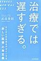 治療では遅すぎる。～ひとびとの生活をデザインする「新しい医療」の再定義～