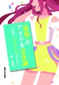 <現場>のアイドル文化論～大学教授、ハロプロアイドルに逢いにゆく。～