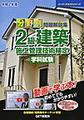 令和2年度 分野別問題解説集 2級建築施工管理技術検定 学科試験(スーパーテキスト)