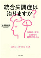 統合失調症は治りますか?～当事者、家族、支援者の疑問に答える～