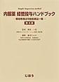 内服薬経管投与ハンドブック～簡易懸濁法可能医薬品一覧～ 第4版