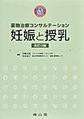 薬物治療コンサルテーション妊娠と授乳　改訂3版