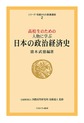 高校生のための人物に学ぶ日本の政治経済史