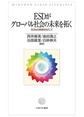 ESDがグローバル社会の未来を拓く～SDGsの実現をめざして～