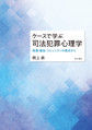 ケースで学ぶ司法犯罪心理学～発達・福祉・コミュニティの視点から～