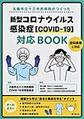 大阪市立十三市民病院がつくった新型コロナウイルス感染症<COVID-19>対応BOOK～全科病棟に対応～
