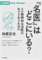 『名医』はどこにいる?～よい精神科主治医にめぐりあうために～(こころの科学one theme)