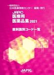 JAPIC医療用医薬品集薬剤識別コード一覧<2021>