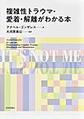 複雑性トラウマ・愛着・解離がわかる本