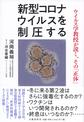 新型コロナウイルスを制圧する～ウイルス学教授が説く、その「正体」～