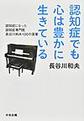 認知症でも心は豊かに生きている～認知症になった認知症専門医長谷川和夫100の言葉～