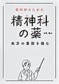 薬剤師のための精神科の薬 処方の意図を読む