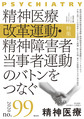 精神医療<no.99(2020)> 特集精神医療改革運動・精神障害者当事者運動のバトンをつなぐ