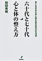 六十代と七十代心と体の整え方～良く生きるために読む高年世代の生活学～