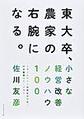 東大卒、農家の右腕になる。～小さな経営改善ノウハウ100～