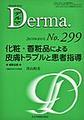 Derma～Monthly Book～<No.299(2020年8月号)> 化粧・香粧品による皮膚トラブルと患者指導