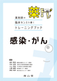 薬トレ　感染・がん～薬剤師の臨床センスを磨くトレーニングブック～