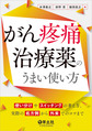 がん疼痛治療薬のうまい使い方～使い分けやスイッチングの考え方、実際の処方例から外来でのコツまで～