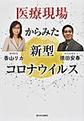 医療現場からみた新型コロナウイルス