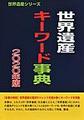 世界遺産キーワード事典<2020改訂版>(世界遺産シリーズ)