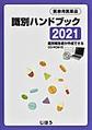 医療用医薬品識別ハンドブック<2021>
