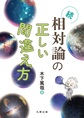 続・相対論の正しい間違え方