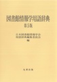 図書館情報学用語辞典, 第5版