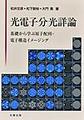 光電子分光詳論～基礎から学ぶ原子配列・電子構造イメージング～