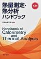 熱量測定・熱分析ハンドブック, 第3版