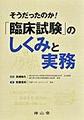 そうだったのか!「臨床試験」のしくみと実務