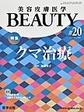 美容皮膚医学BEAUTY<Vol.3No.7(2020)> 特集クマ治療