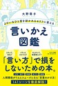 よけいなひと言を好かれるセリフに変える言いかえ図鑑