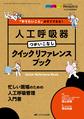 「やりたいこと」がすぐできる!人工呼吸器つかいこなしクイックリファレンスブック～忙しい現場のための人工呼吸管理入門書～