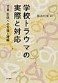 学校トラウマの実際と対応～児童・生徒への支援と理解～