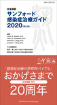 サンフォード感染症治療ガイド～日本語版～<2020>