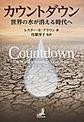 カウントダウン～世界の水が消える時代へ～