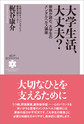 大学生活、大丈夫?～家族が読む、大学生のメンタルヘルス講座～(KUP医学ライブラリ 2)