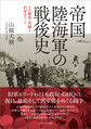 帝国陸海軍の戦後史～その解体・再編と旧軍エリート～