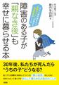 障害のある子が「親なき後」も幸せに暮らせる本～ダウン症の娘をもつ「相続のプロ」が明かす財産管理のしくみ～