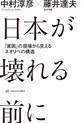 日本が壊れる前に～「貧困」の現場から見えるネオリベの構造～