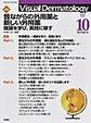 Visual Dermatology<Vol.19No.10>　昔ながらの外用薬と新しい外用薬(仮)