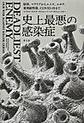 史上最悪の感染症～結核、マラリアからエイズ、エボラ、薬剤耐性菌、COVID-19まで～