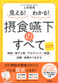 見える!わかる!摂食嚥下のすべて～神経・嚥下5期・アセスメント・検査・治療・食事がつながる～