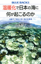 温暖化で日本の海に何が起こるのか～水面下で変わりゆく海の生態系～(ブルーバックス　B-2148)