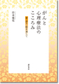 がんと心理療法のこころみ～夢・語り・絵を通して～