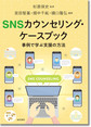 SNSカウンセリング・ケースブック～事例で学ぶ支援の方法～