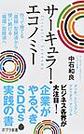 サーキュラー・エコノミー～企業がやるべきSDGs実践の書～(ポプラ新書 194)