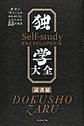 独学大全: 絶対に「学ぶこと」をあきらめたくない人のための55の技法