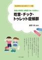 家庭と保育園・幼稚園で知っておきたい吃音・チック・トゥレット症候群(発達障害お悩み解決ブック　3)