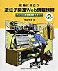 医療に役立つ遺伝子関連Web情報検索～手とり足とり教えますガイド～ 第2版